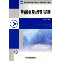 网络操作系统管理与应用