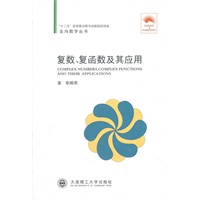 (走向数学丛书10)复数、复函数及其应用