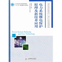 电力系统继电保护原理及新技术应用(工业和信息化普通高等教育“十二五”规划教材立项项目)