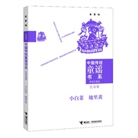 中国传统童谣书系 小白菜地里黄（对近万首优秀童谣版本进行选萃的经典合集；为实现读者个性化阅读而精心编排10种类别；童谣研究专家金波先生数十年研究成果的集成之作）