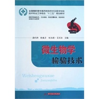 微生物学检验技术(全国高职高专医药院校药学及医学检验技术专业工学结合“十二五”规划教材)
