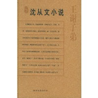 沈从文小说：王谢子弟——名典书坊