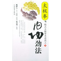 太极拳内功劲法——杨式太极拳术述真之五
