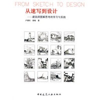 从速写到设计--建筑师图解思考的学习与实践