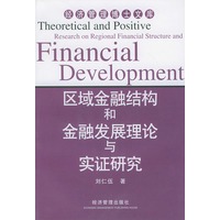 区域金融结构和金融发展理论与实证研究——经济管理博士文库
