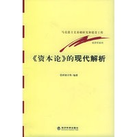 《资本论》的现代解析——马克思主义基础研究和建设工程经济学系列