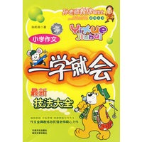 一学就会 小学作文最新技法大全