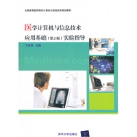 医学计算机与信息技术应用基础（第2版）实验指导（全国高等医药院校计算机与信息技术规划教材）