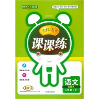 课课练 语文（2年级/下）北师大(2012春适用)