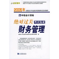 2005年会计资格考试应试精华.绝对过关考试指南——中级财务管理