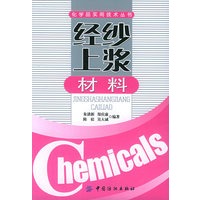 经纱上浆材料——化学品实用技术丛书