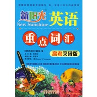 新阳光英语·重点词汇（高考突破版）