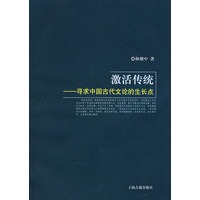 激活传统：寻求中国古代文论的生长点