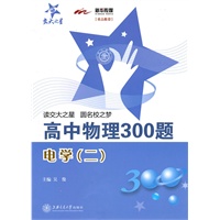 高中物理300题·电学（二）