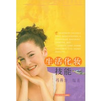 生活化妆技能——新世纪女性丛书