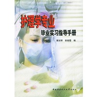 护理学专业毕业实习指导手册