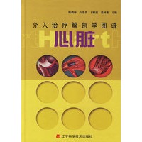 介入治疗解剖学图谱.心脏