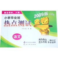 金题金卷·小学毕业班热点测试金卷 语文（2009）
