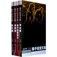 海子纪念文集（全四册）
