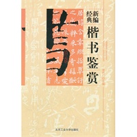 新编经典楷书鉴赏