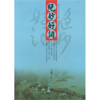 绝妙好词