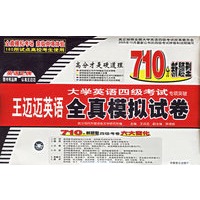 大学英语四级考试专项突破王迈迈英语全真模拟试卷（3片CD+试卷）