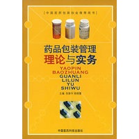 药品包装管理理论与实务