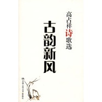 古韵新风——高占祥诗歌选