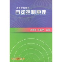 自动控制原理——高等学校教材