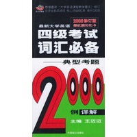 最新大学英语四级考试词汇必备：典型考题2000例详解（2005修订版）（赠红膜记忆卡）——王迈迈英语系列