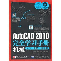 AutoCAD 2010完全学习手册机械入门·进阶·精通篇（1DVD）