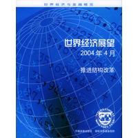 世界经济展望(2004年4月):推进结构改革