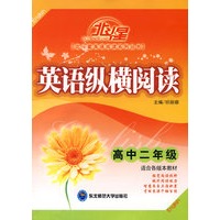 A北斗星系列:英语纵横阅读高二