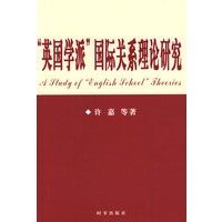 “英国学派”国际关系理论研究