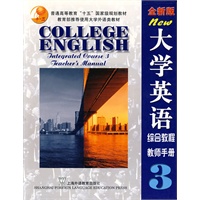 大学英语3：综合教程 教师手册（全新版）（附光盘）
