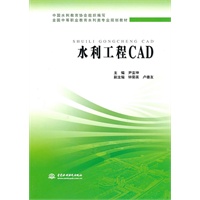 水利工程 CAD （全国中等职业教育水利类专业规划教材）