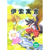 伊索寓言（孩子一生受益的经典名著）（附赠5篇读后感）