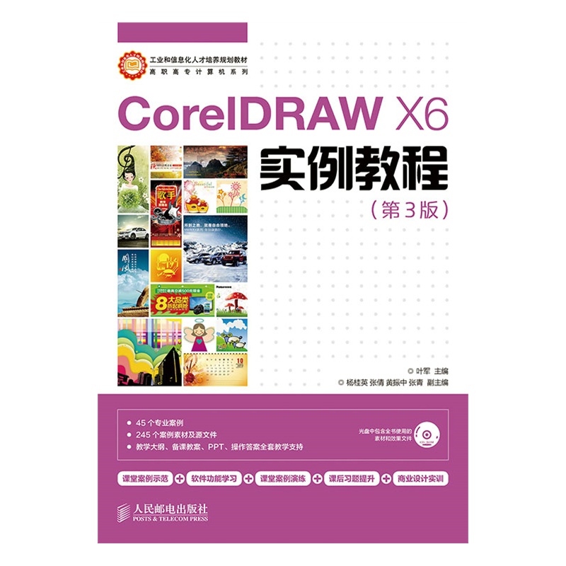 《CorelDRAW X6实例教程(第3版)》叶军 主编