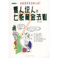 看人识人的七条黄金法则