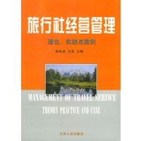 旅行社经营管理