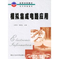 模拟集成电路应用——高等学校教材电子信息系列