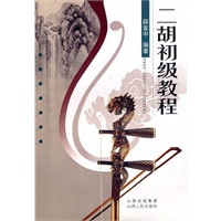 二胡初级教程