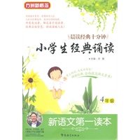 新语文第一读本·小学生经典诵读（4年级）