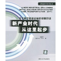 新产业时代从这里起步——后物流时代科普丛书