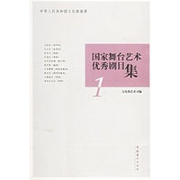 国家舞台艺术优秀剧目集(全三册)