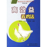 高效益养鸡法
