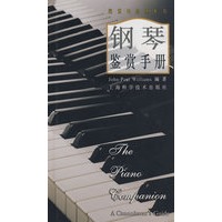 钢琴鉴赏手册