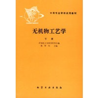 无机物工艺学.下册