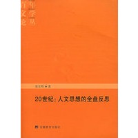 20世纪人文思想的全盘反思