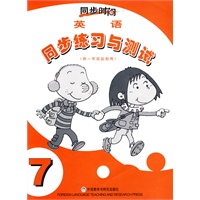 英语同步练习与测试（供一年级起始用）·7